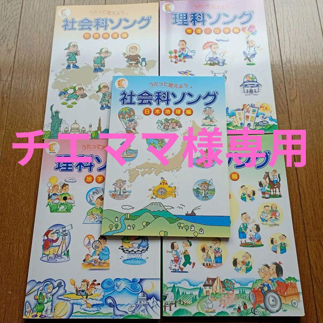 チエママ　しちだ式 理科ソング 社会科ソング セット CD付き