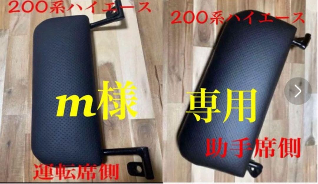 ハイエース200系　スーパーGL フットレスト　運転席側&助手席側　足おき台