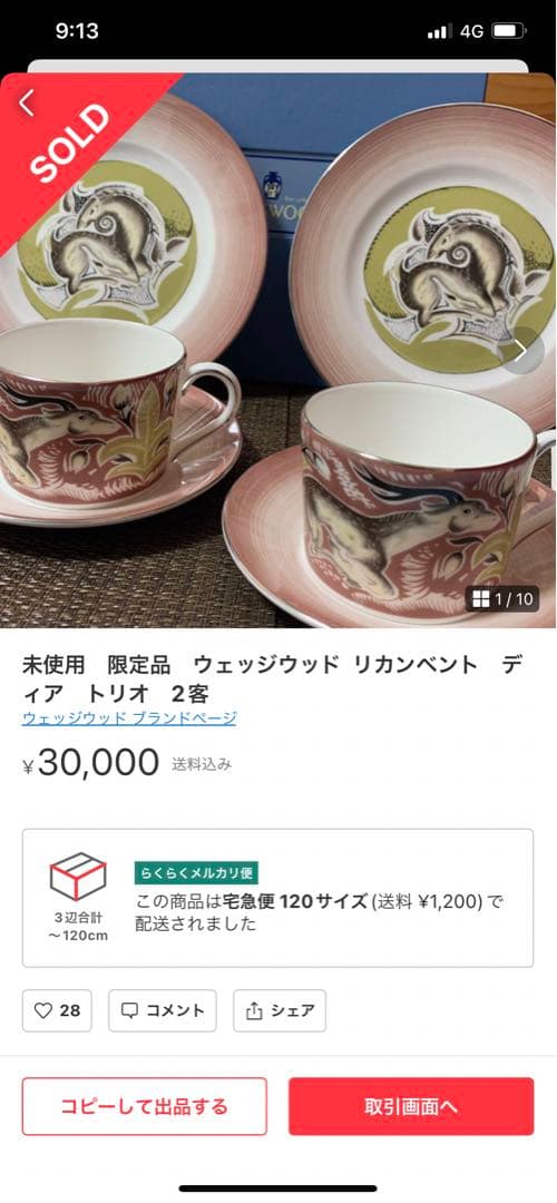未使用　限定品　ウェッジウッド リカンベント　ディア　トリオ　2客