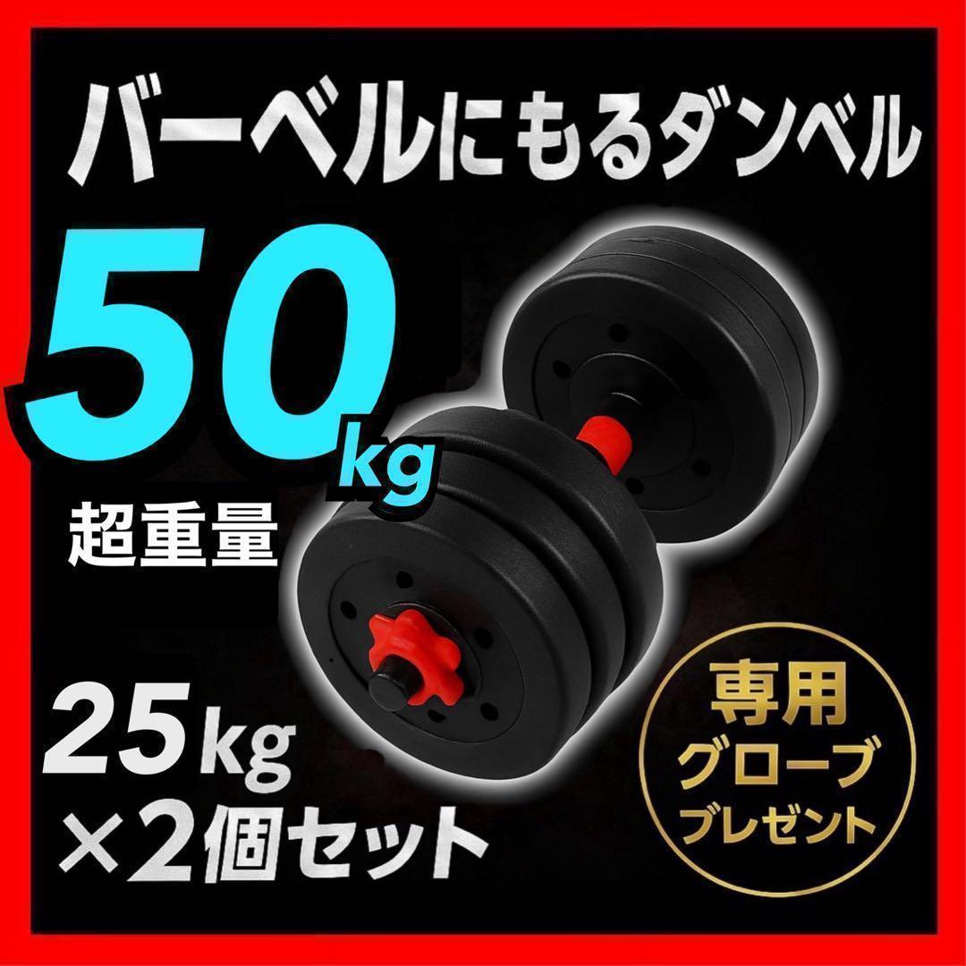 計50kg｜バーベルにもなるダンベル 可変式プレート／25kg×2個セット A5