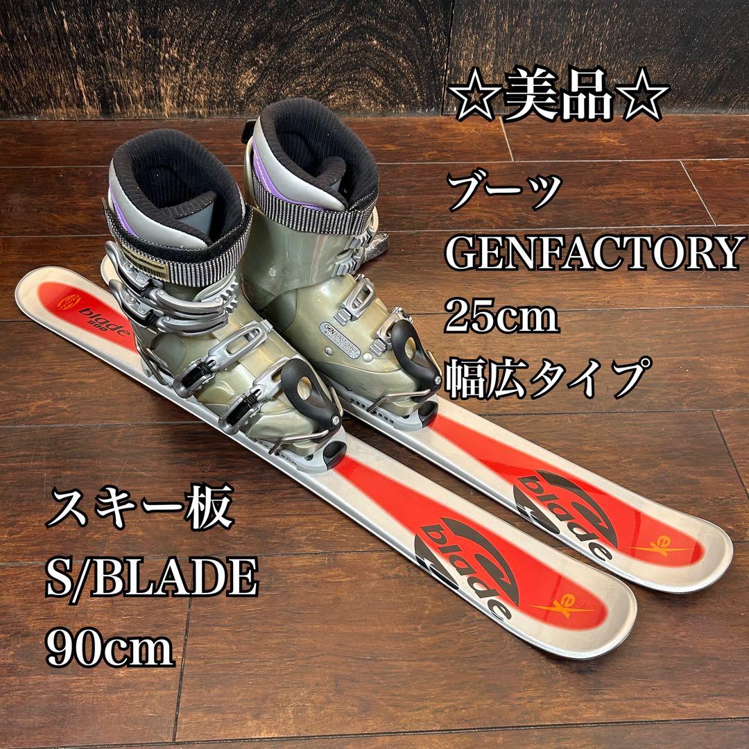 ◇美品◇ S/BLADE 90cm ブーツ　GENFACTORY 25cm