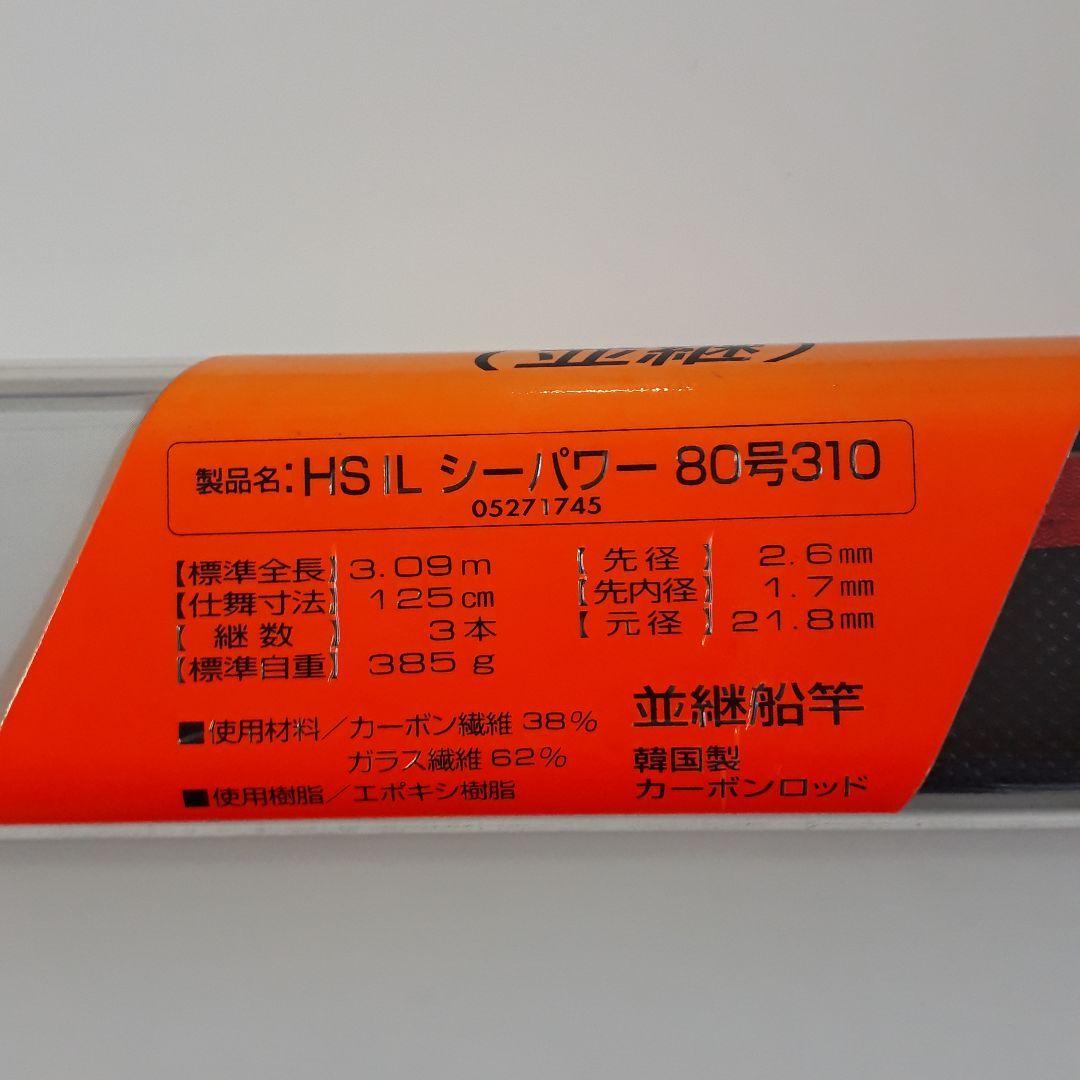 ダイワHSインターライン80-310
