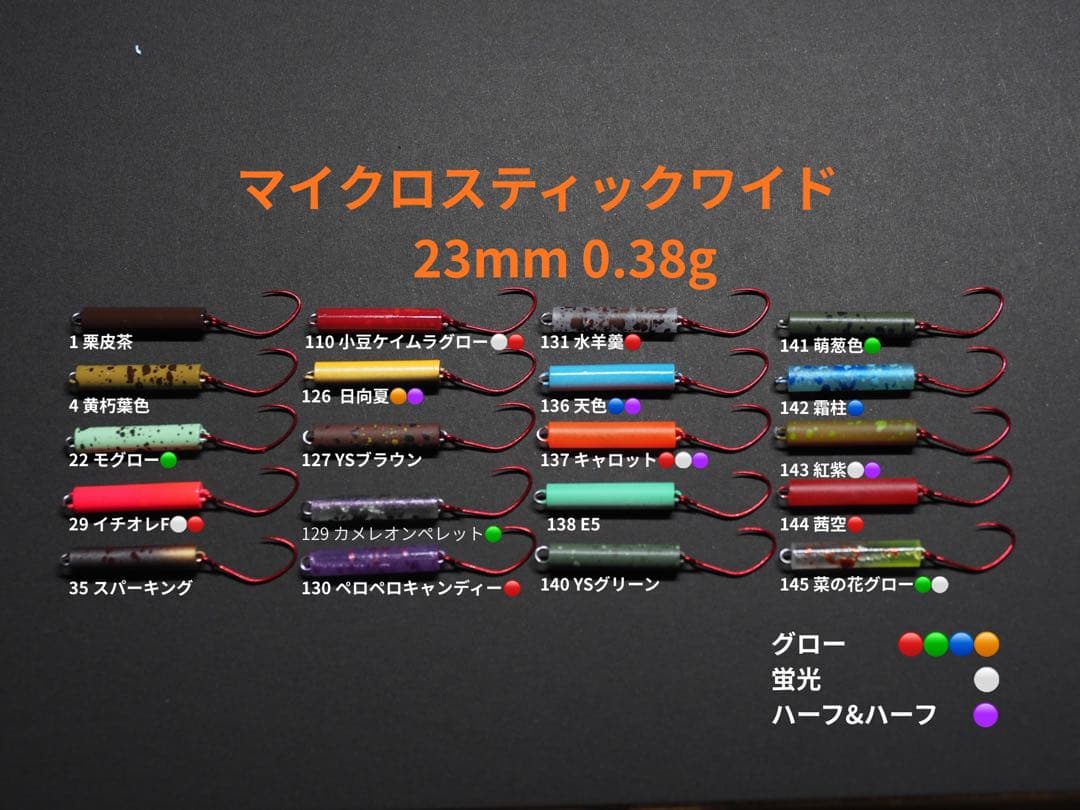 マイクロスティックワイド　フルセットor個別販売