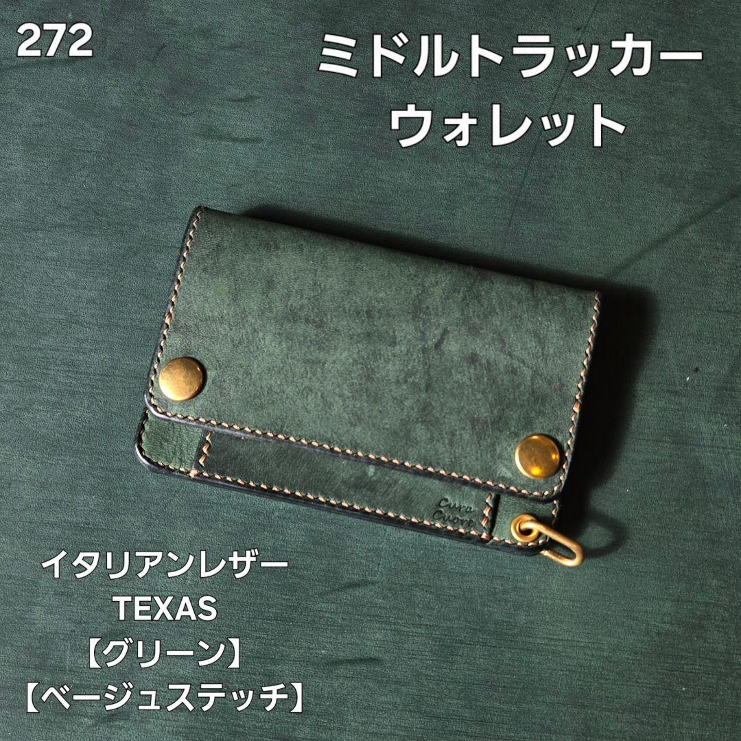 272ミドル　トラッカーウォレット イタリアンレザーTEXAS【グリーン】