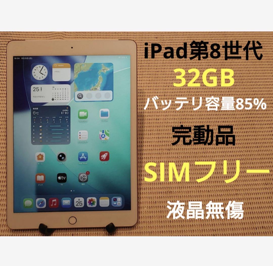 完動品SIMフリー液晶無傷iPad第8世代(A2429)本体32GB 3Q1KP