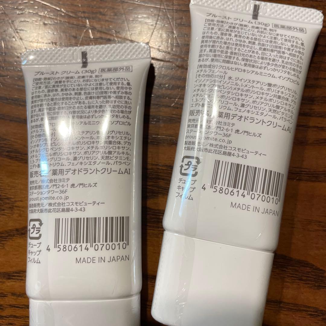 プルーストクリーム30g×2 個　ヨミテ　制汗クリーム