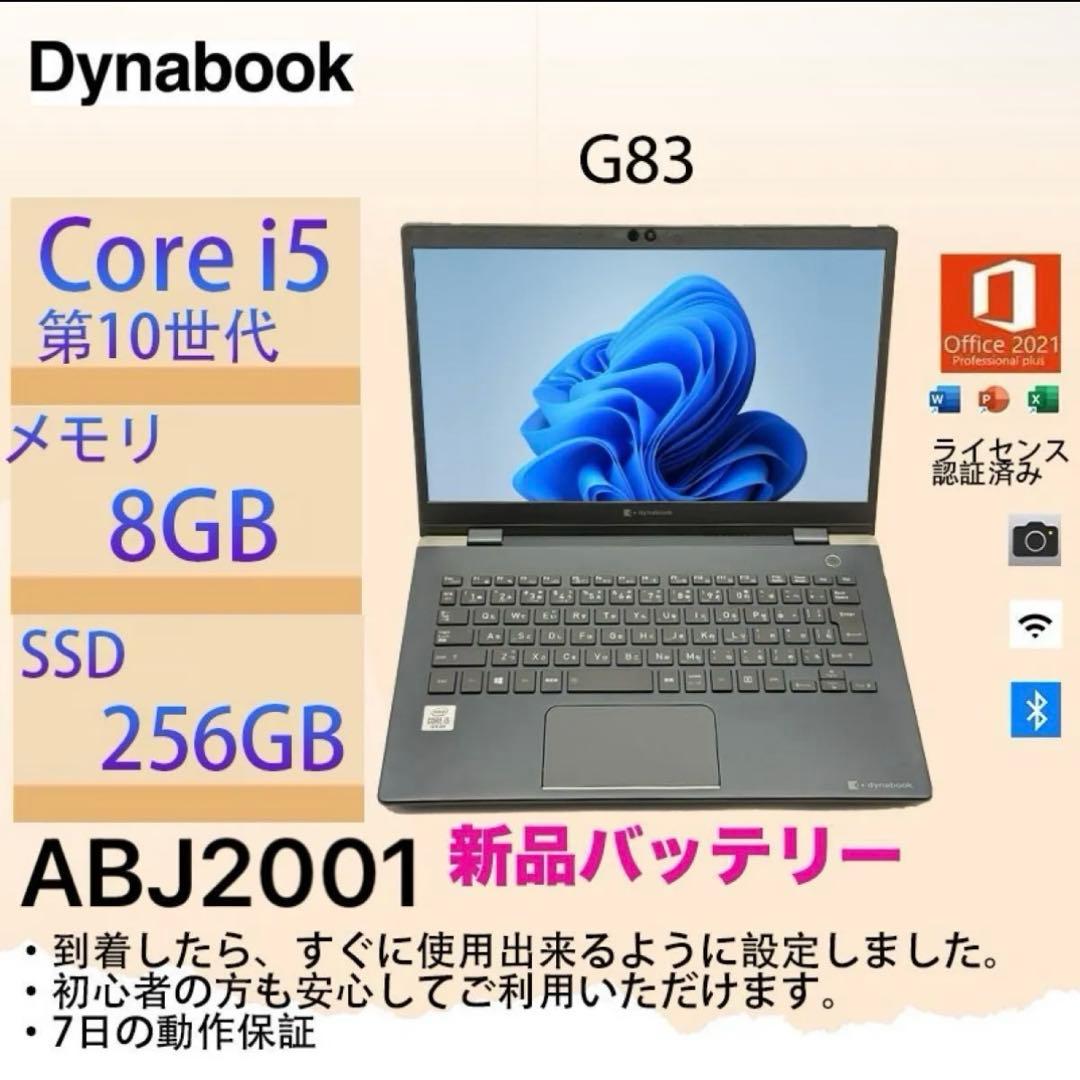 Core i5十世代◆メモリ8GB◆SSD256GB◆Dynabook G83