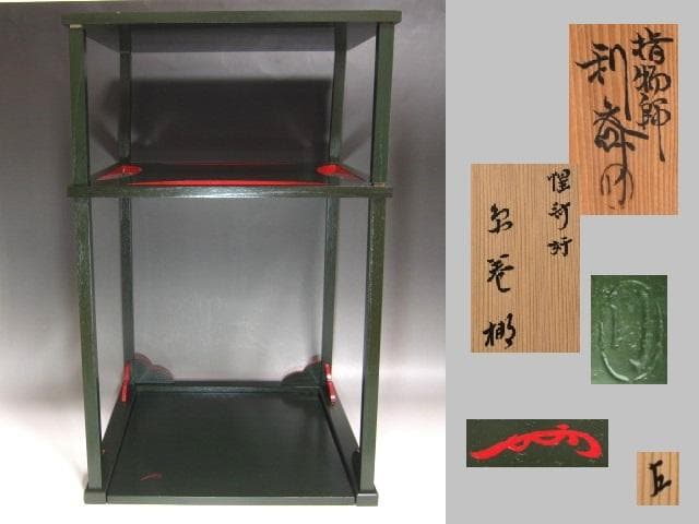 ★　駒沢利斎　糸巻棚　表千家　十三代　即中斎の花押★x517