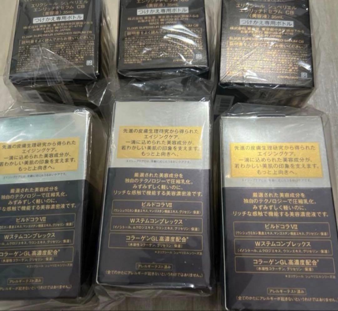 エリクシール シュペリエル・エンリッチドセラムCB 本体３箱・つけかえ用３箱