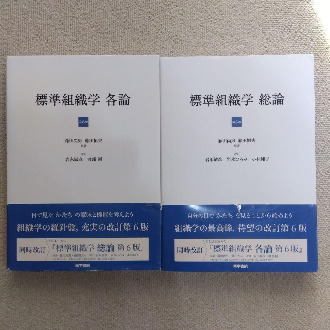 標準組織学 各論・総論 第6版　セット