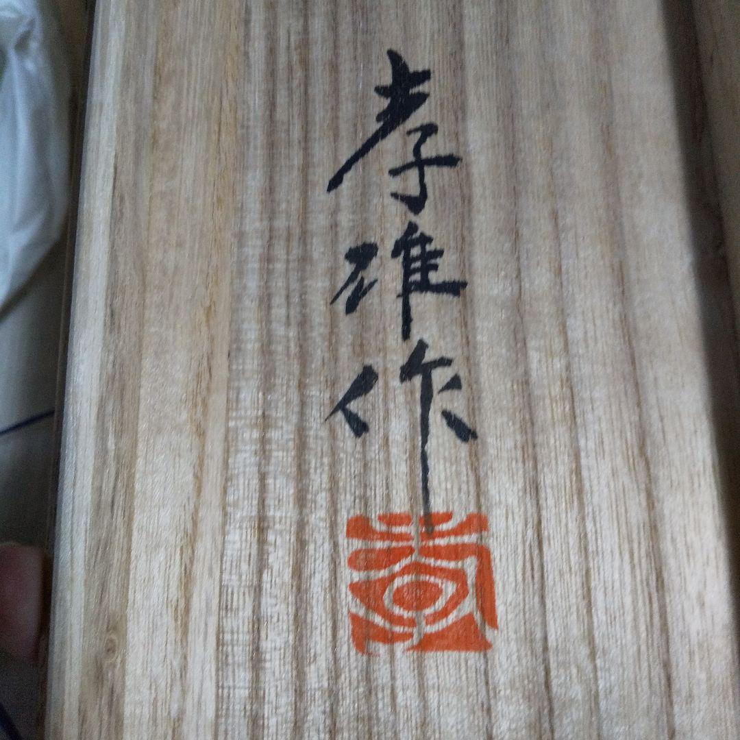 父の日お値下げ五味孝雄