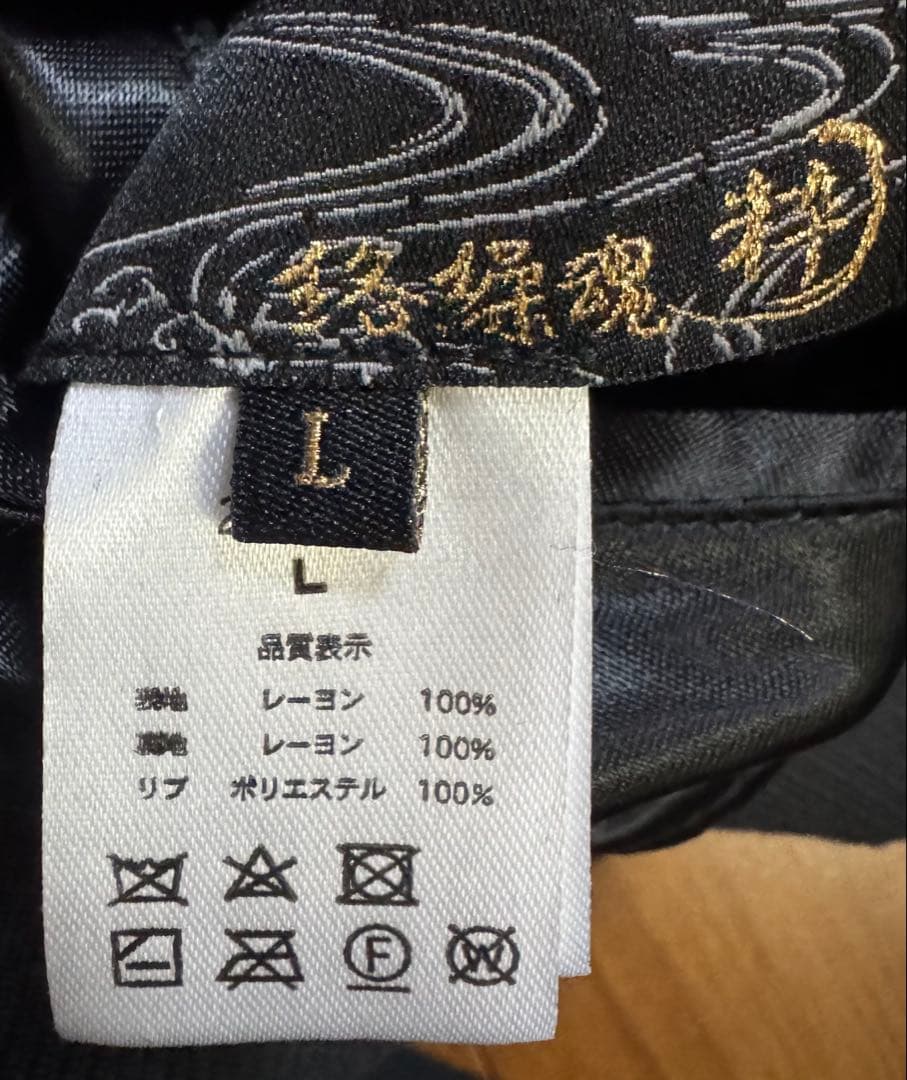 豪華刺繍 絡繰魂 22ss 粋 リバーシブル 龍乱れ スカジャン Lサイズ