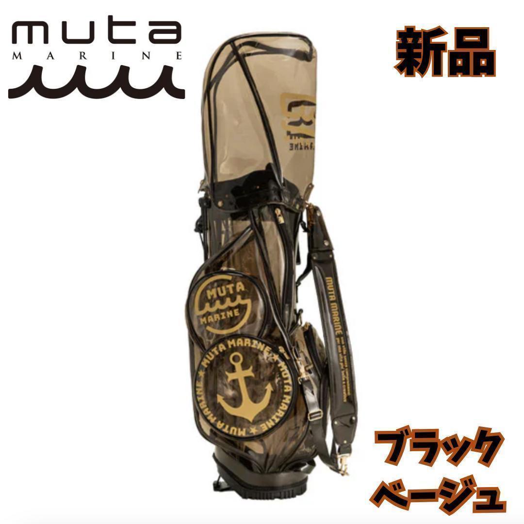 キャディバッグ スタンド muta クリア8 ブラック ベージュ 正規品 新品