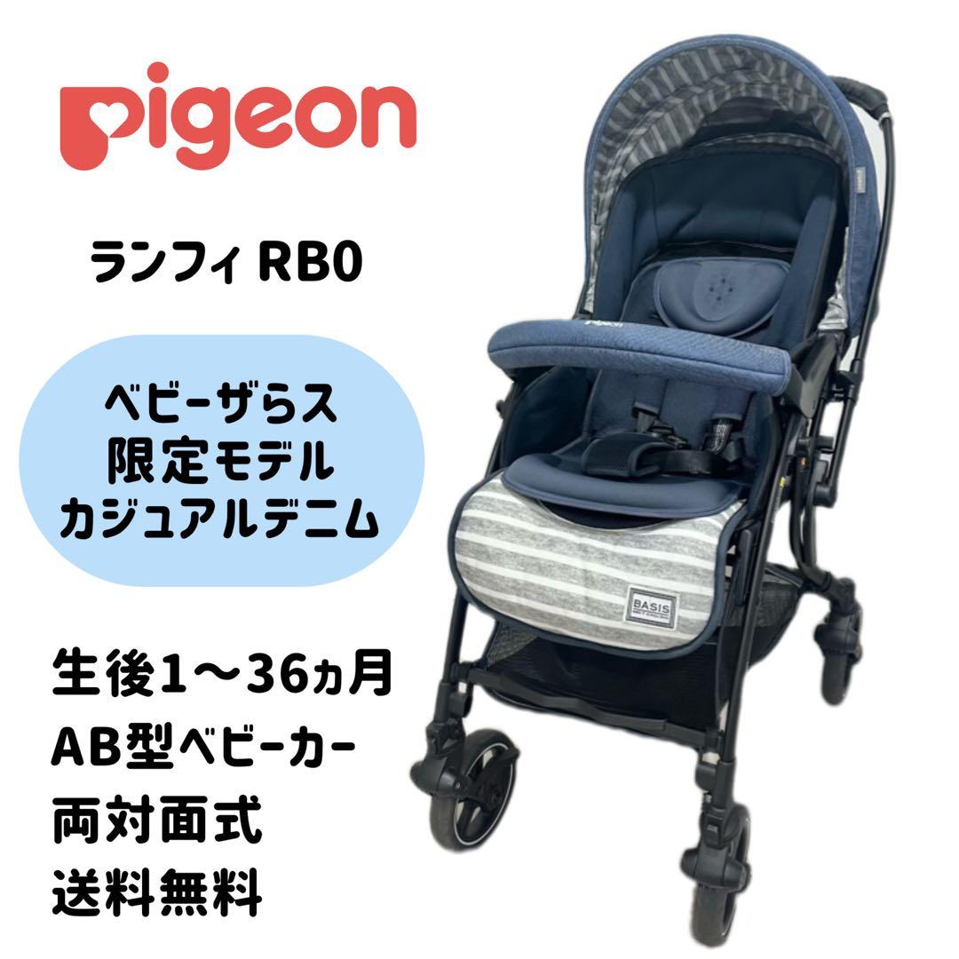 【良品】ピジョン ランフィRB0 カジュアルデニム ベビーザラス限定