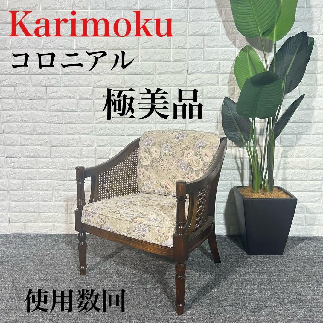 Karimoku カリモク家具 コロニアル 椅子 ソファ WC5500 I120