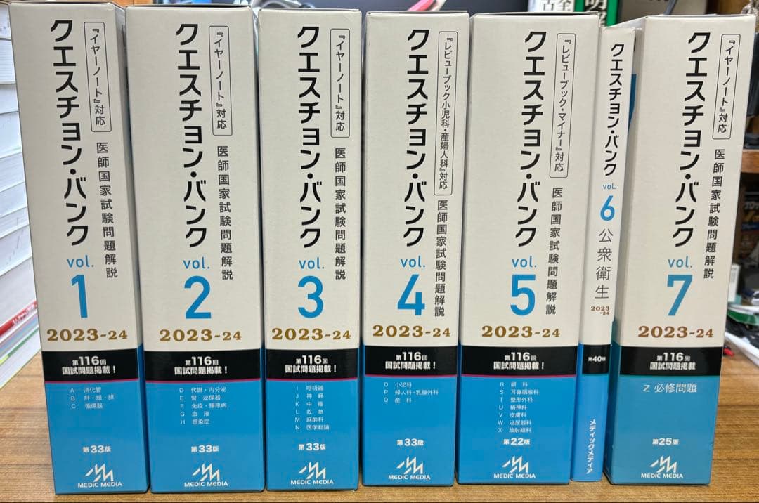 クエスチョンバンクQB 医師国家試験問題解説 2023-2024 vol.1〜7