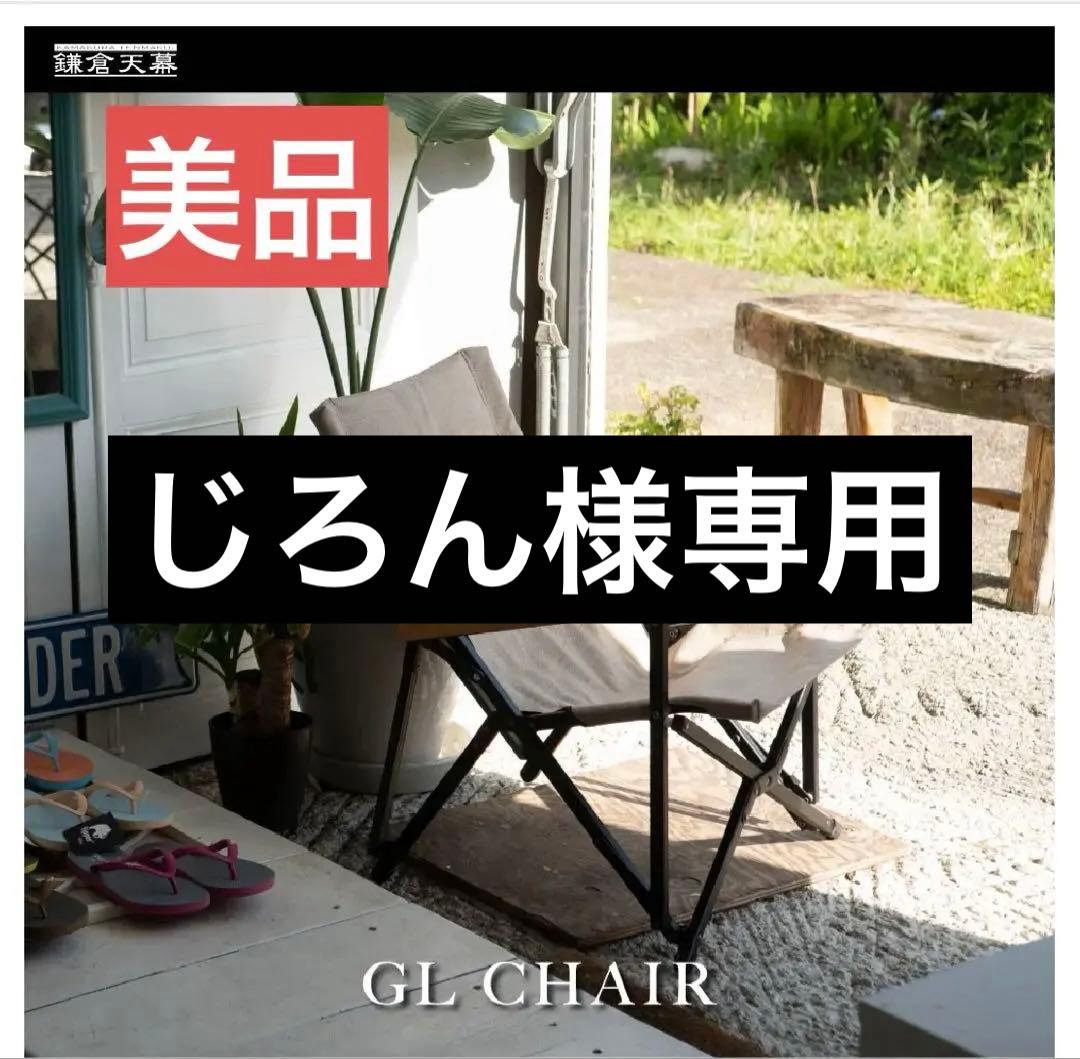 【備品】鎌倉天幕 GL CHAIR SAFARI
