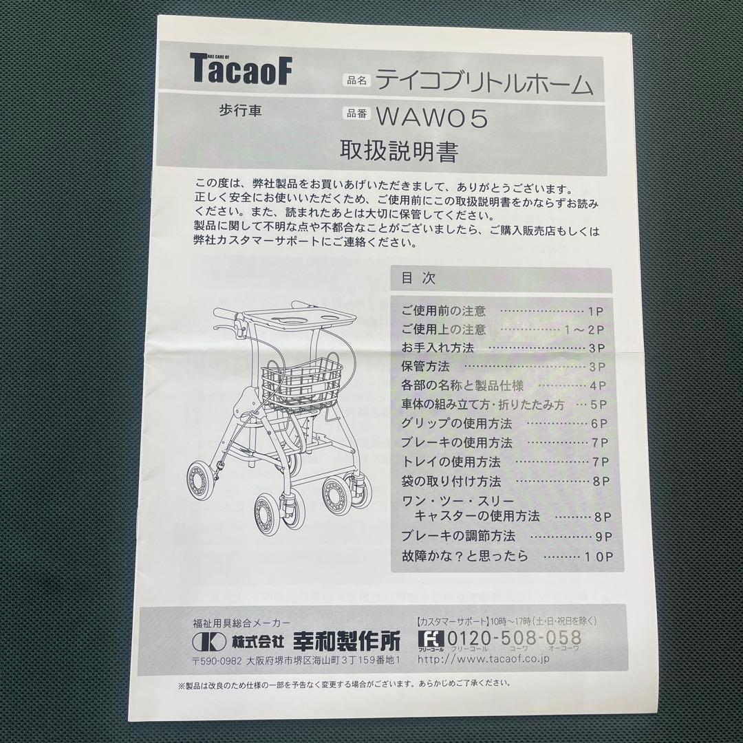 テイコブリトルホーム　WAW05 幸和製作所