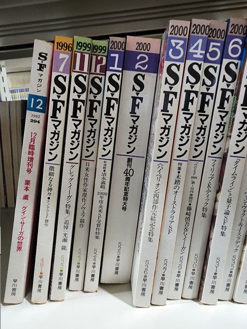 SFマガジン。1999年11月号～2025年2月号まで、241冊　セット①