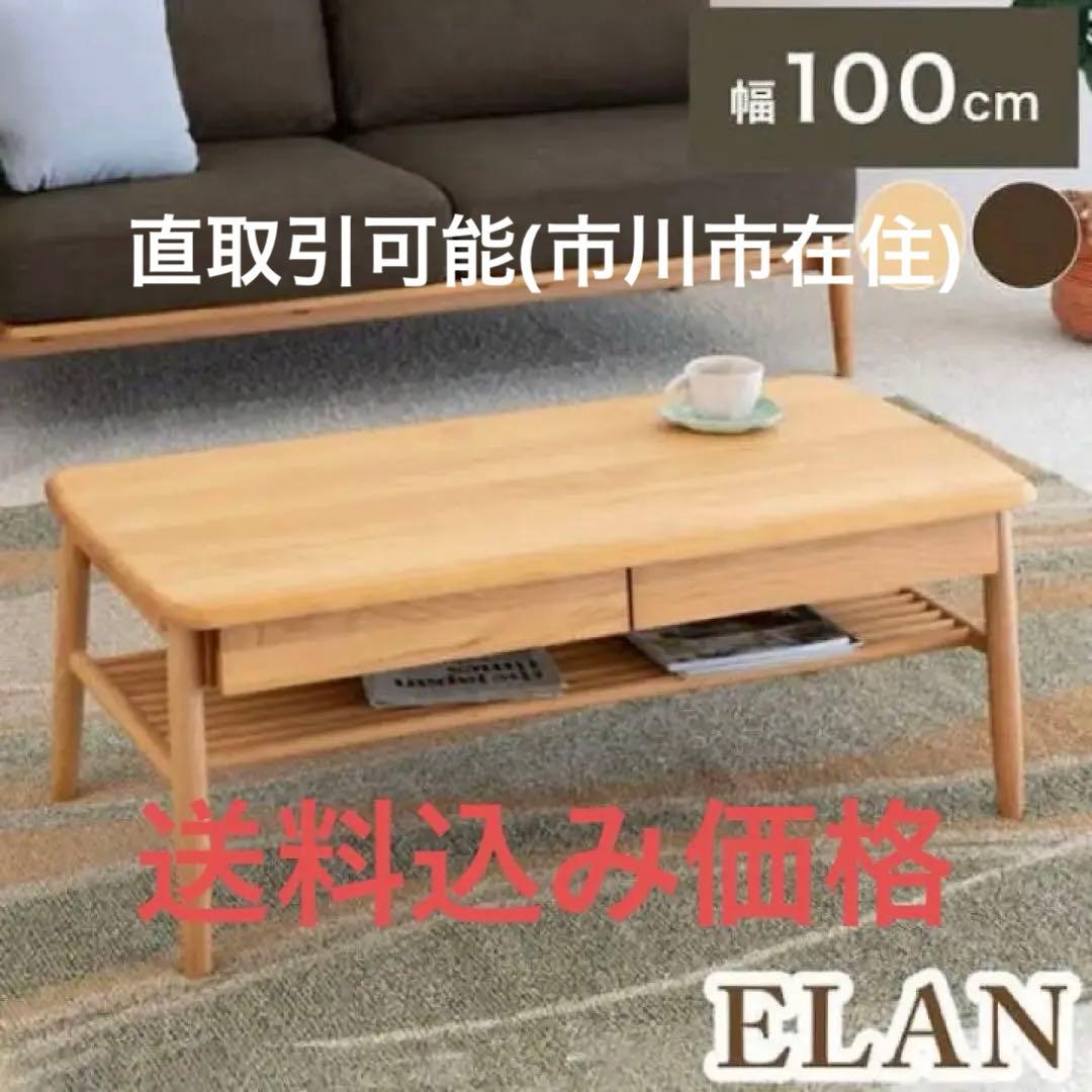 【最終値下げ】ELAN 100 センターテーブル　テーブル　ローテーブル　エラン