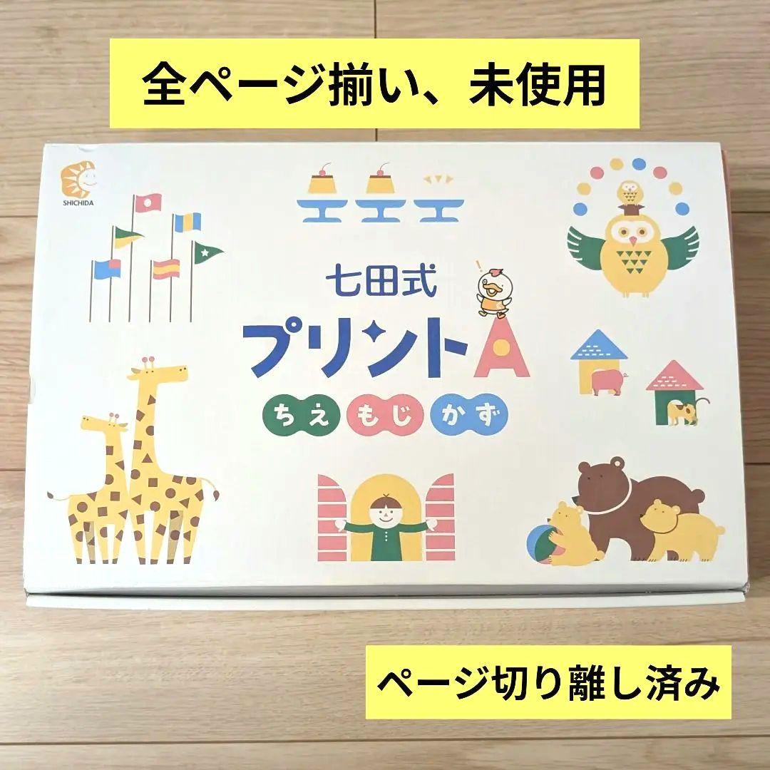 【プリント未使用】七田式プリントA