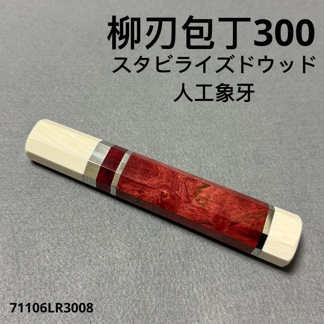 三段銀巻 人工象牙 柳刃300 スタビライズドウッド 八角柄 柳刃尺 包丁の柄