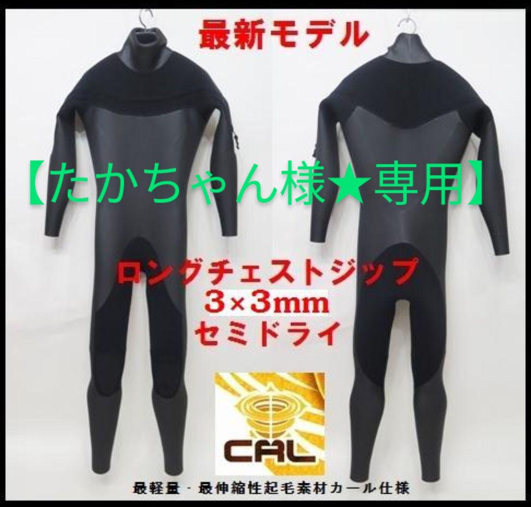 【たかちゃん様★専用】3×3mm　ロングチェストジップ/セミドライ