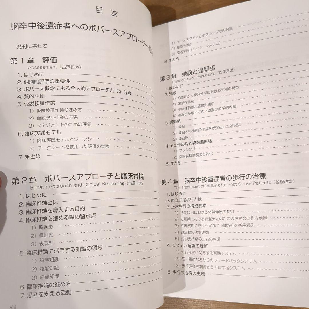 脳卒中後遺症者へのボバースアプローチ 基礎編.臨床編