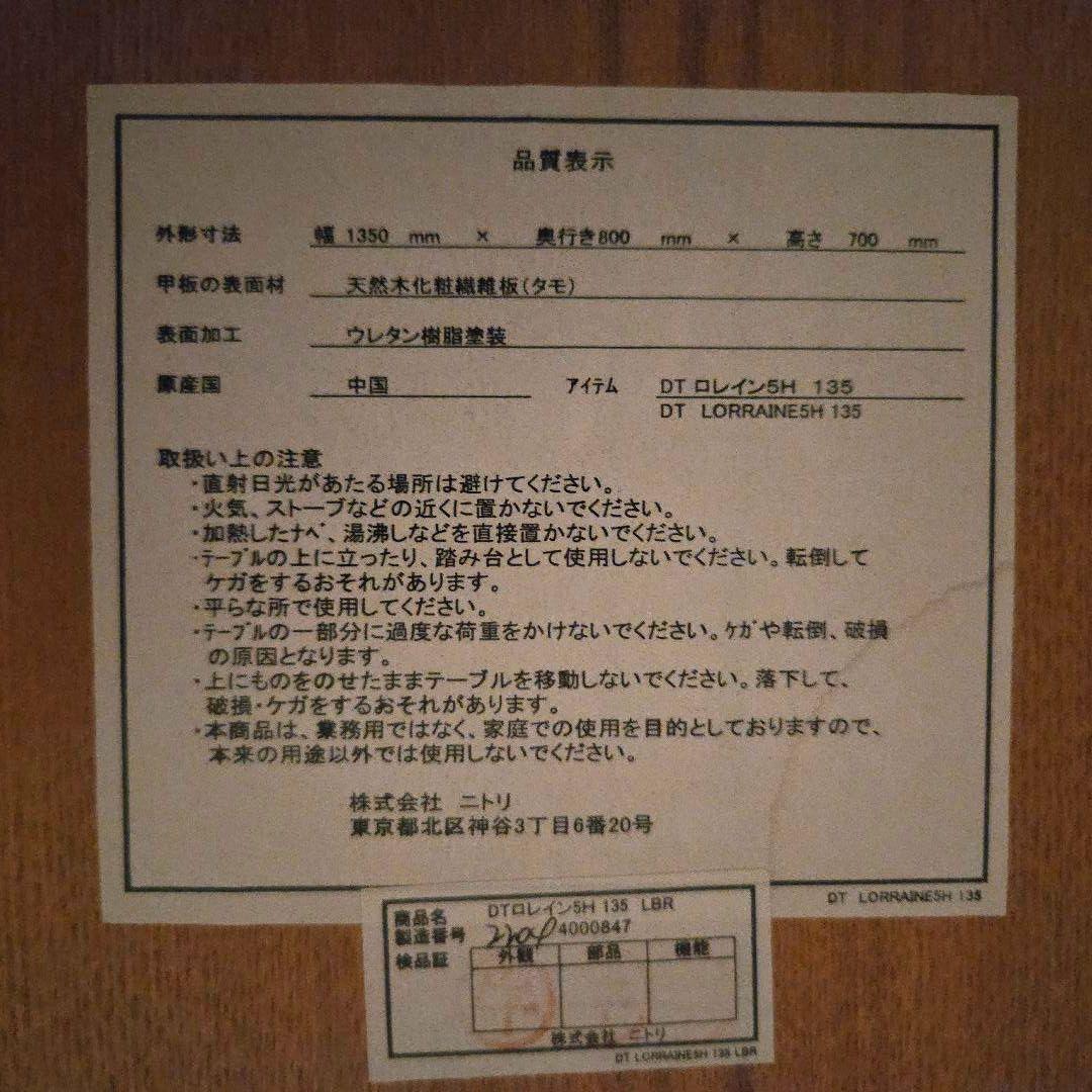 ニトリ　ダイニングテーブル(ロレイン5H 135)