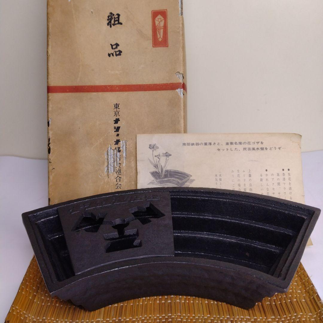 新品未使用 南部鉄器 水盤 花器 伝統工芸品 ヴィンテージ アンティーク