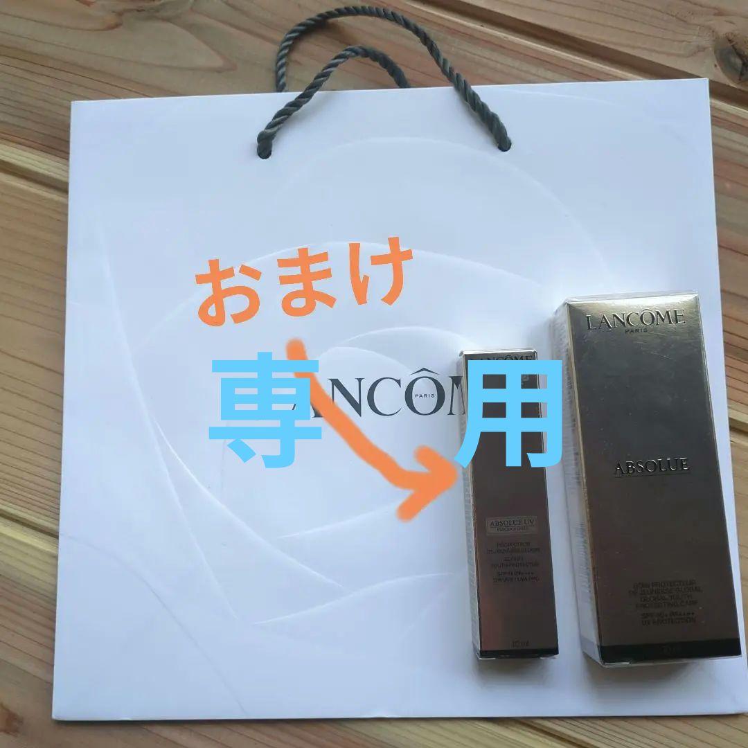 LANCOME アプソリュ UV 30ml と10ml
