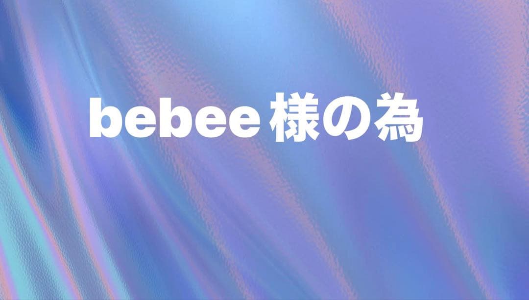 Bebee 様の為　よろしくお願いします