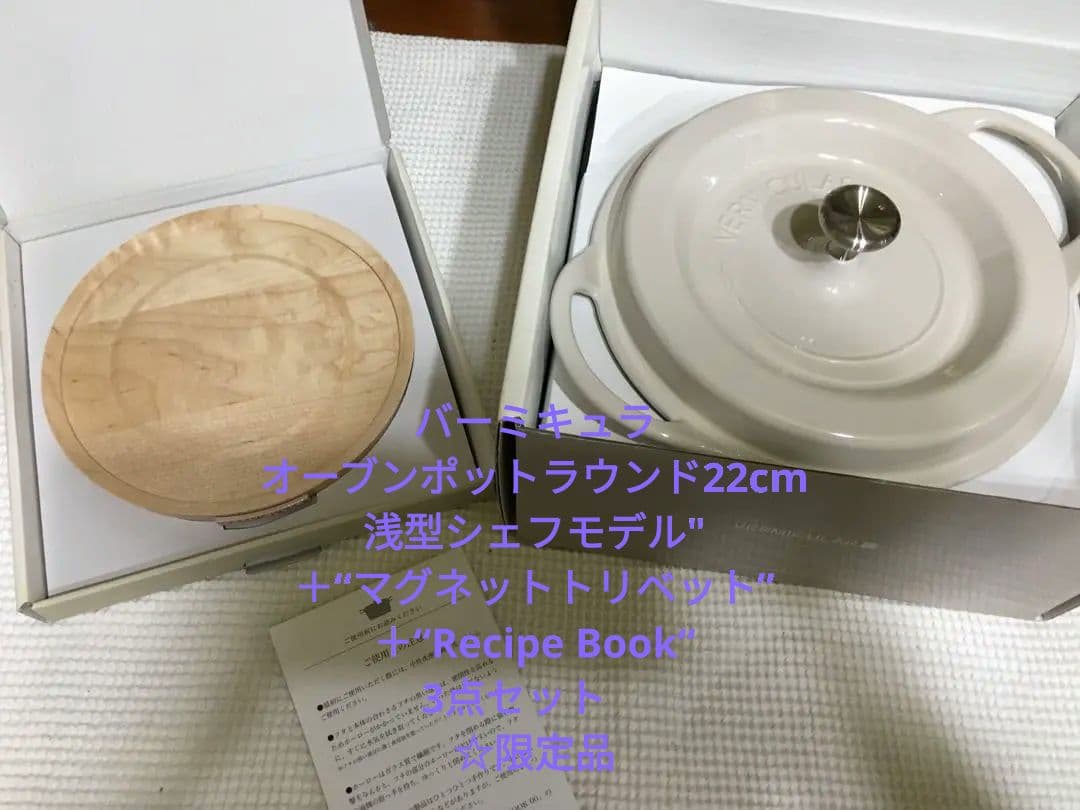 〝バーミキュラ オーブンポット22cmシェフモデル″＋“トリベット”＋限定品