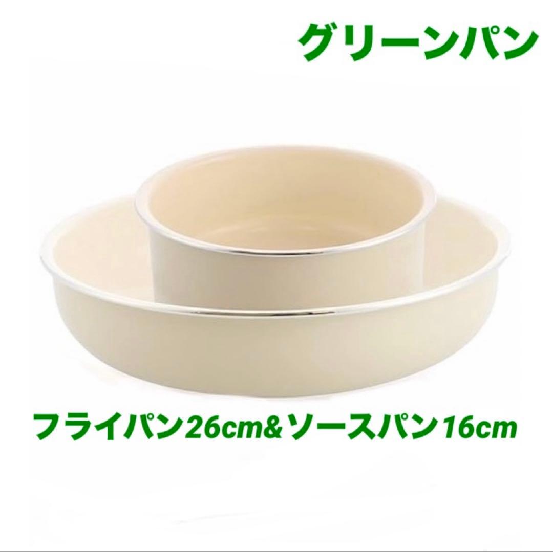 グリーンパン クリックシェフ フライパン26&ソースパン16【新品・未使用】