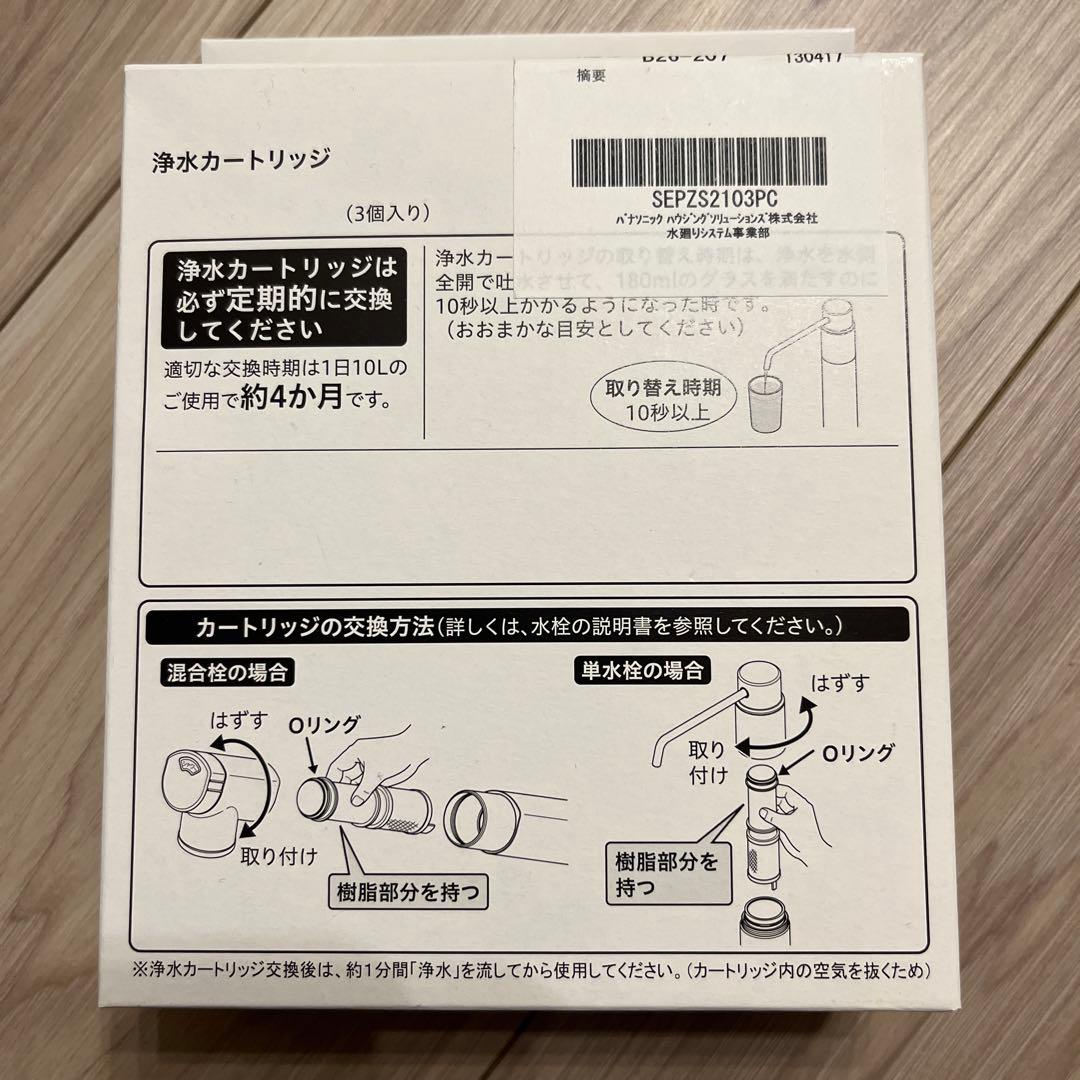 正規品　Panasonic 浄水カートリッジ 3本入　SEPZS2103PC