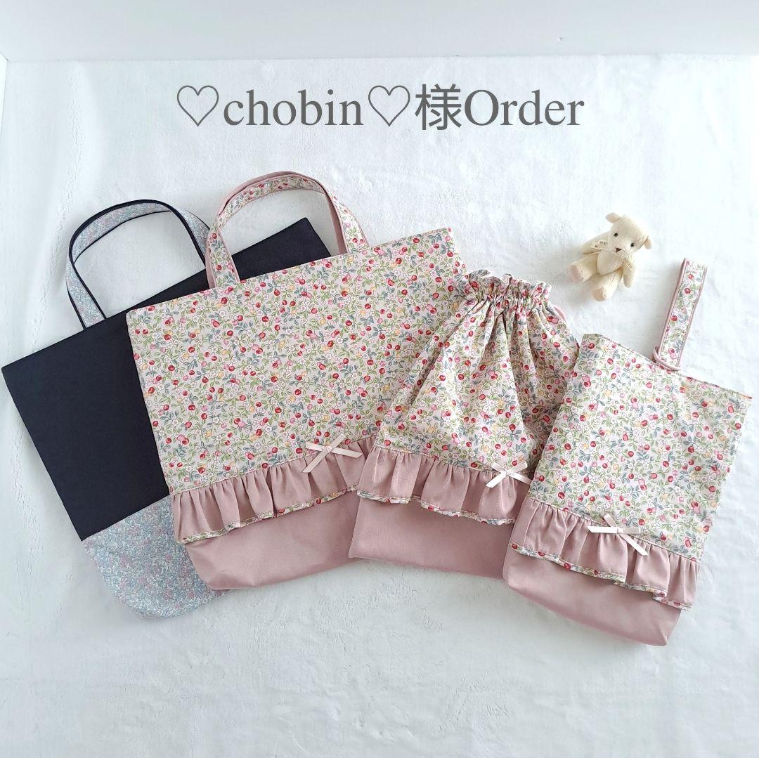 ♡chobin♡様 オーダー ハンドメイド レッスンバッグ 上履き袋 体操服