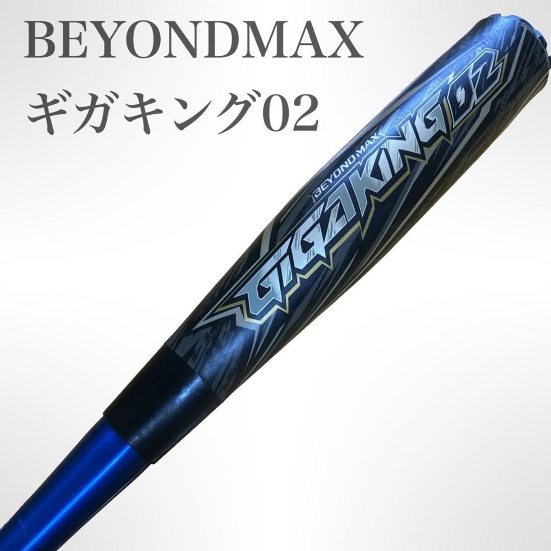 バット MIZUNO BEYONDMAX GIGAKING02 1CJBR147