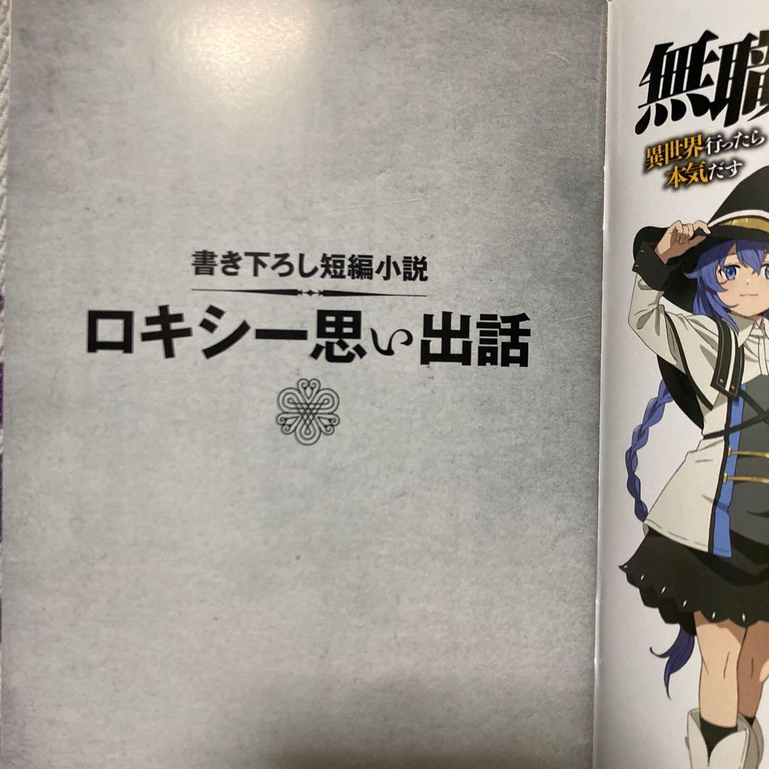 【全巻セット】無職転生 異世界行ったら本気だす全巻 全26巻 特別小冊子1冊付き