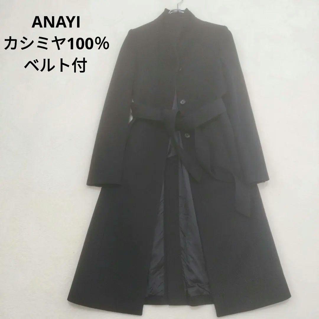 アナイ　カシミヤ100%　ロングコート　ベルト付　ベルテッド　ブラック　黒　比翼
