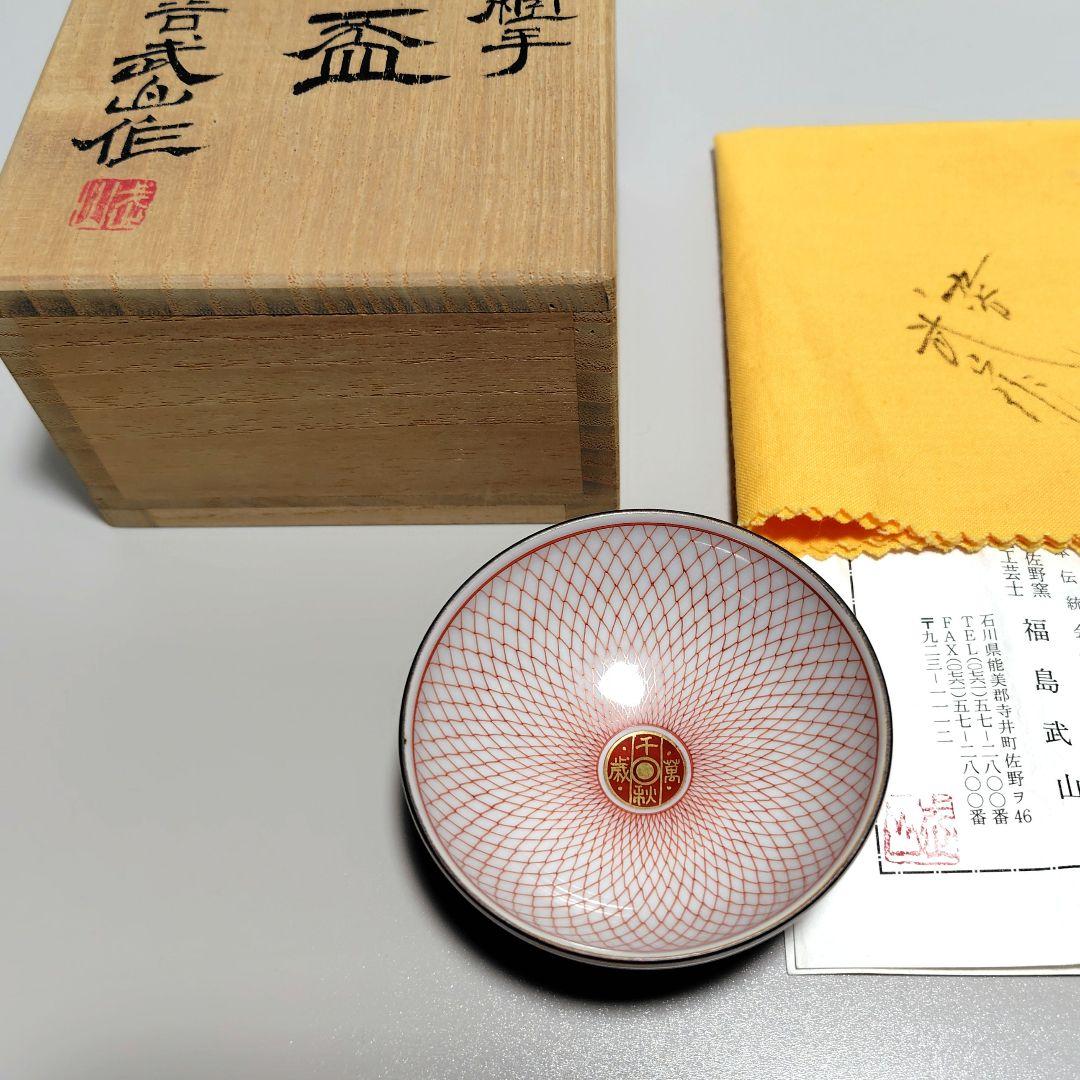 福島武山 赤網手 盃 ぐい呑み 酒杯