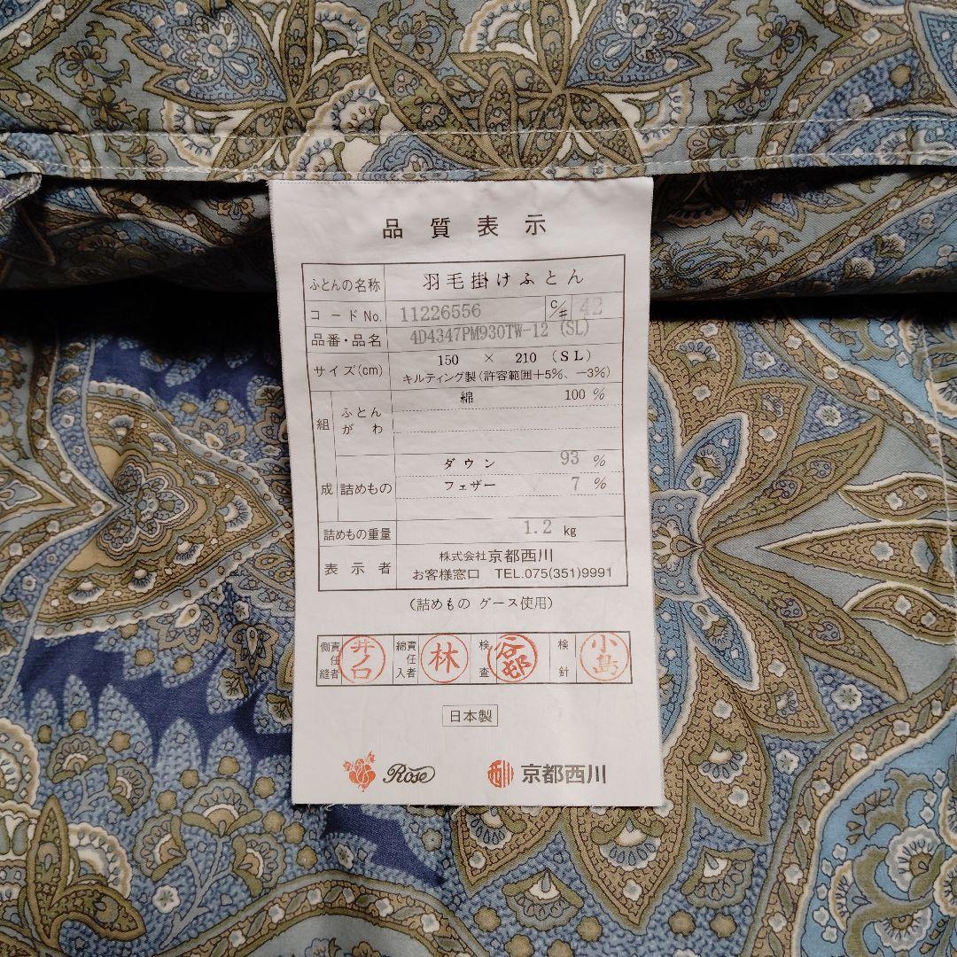 京都西川 ローズ羽毛ふとん グース ダウン 93% 二槽式 羽毛布団　SL