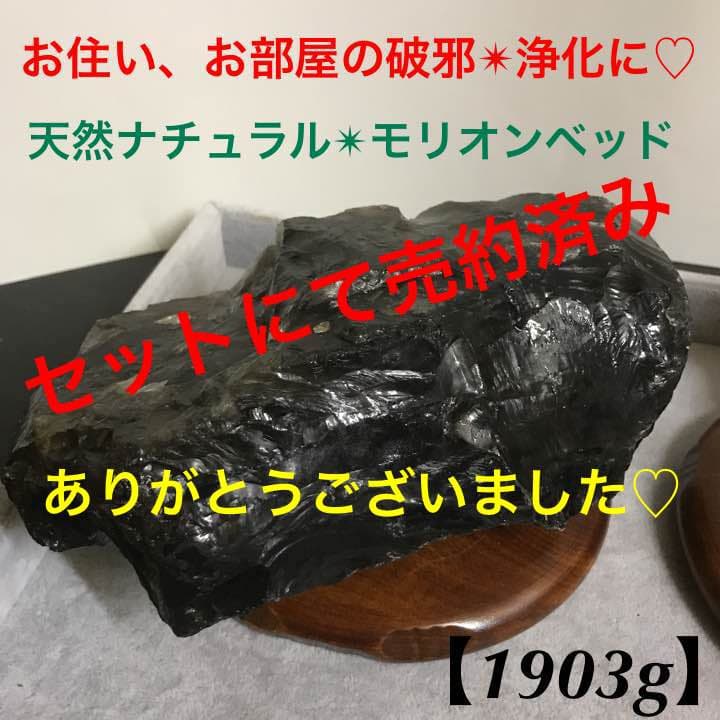 ★特選オンリー１★1.9kg♢【破邪✴︎浄化に♡モリオンベッド♦︎】P付き♡