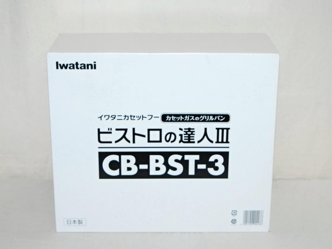 未使用 イワタニ カセットフー ビストロの達人3 CB-BST-3 送料無料