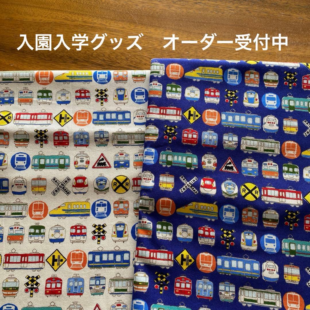 電車柄2色　入園入学グッズ　オーダー受付ページ