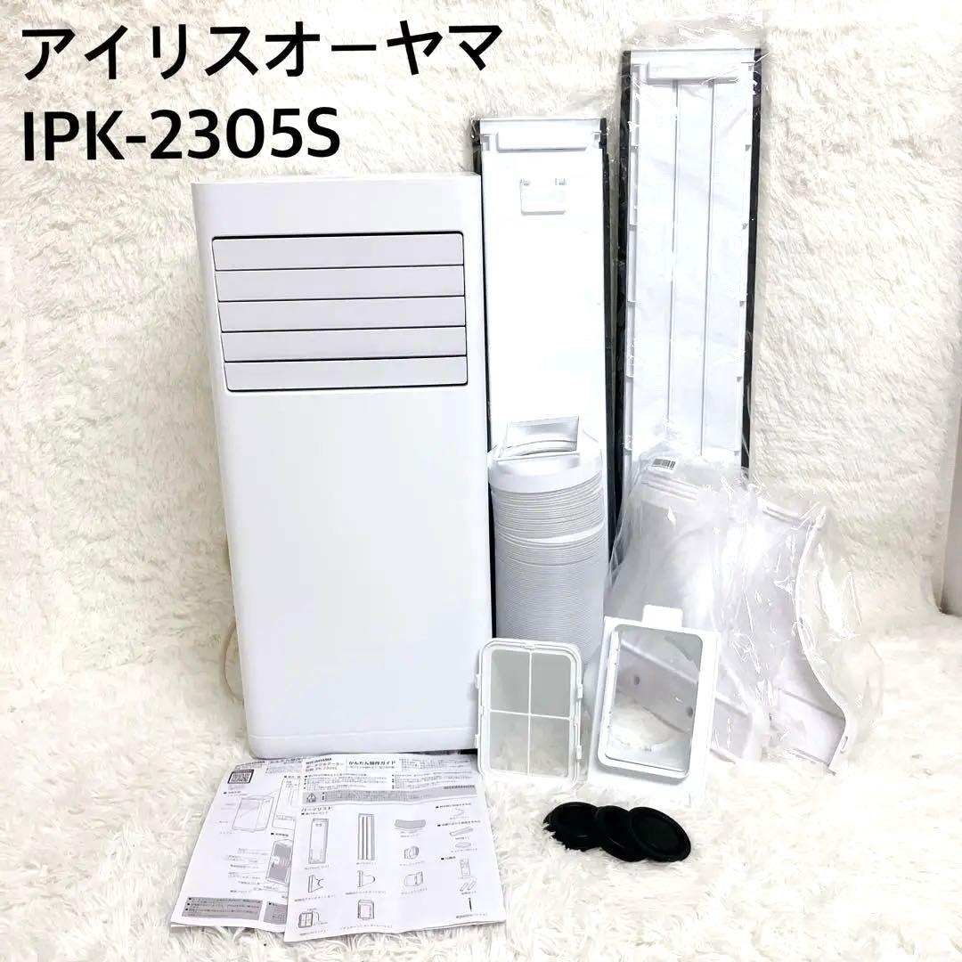 アイリスオーヤマ ポータブルエアコン IPK-2305S 2025年製　一部欠品