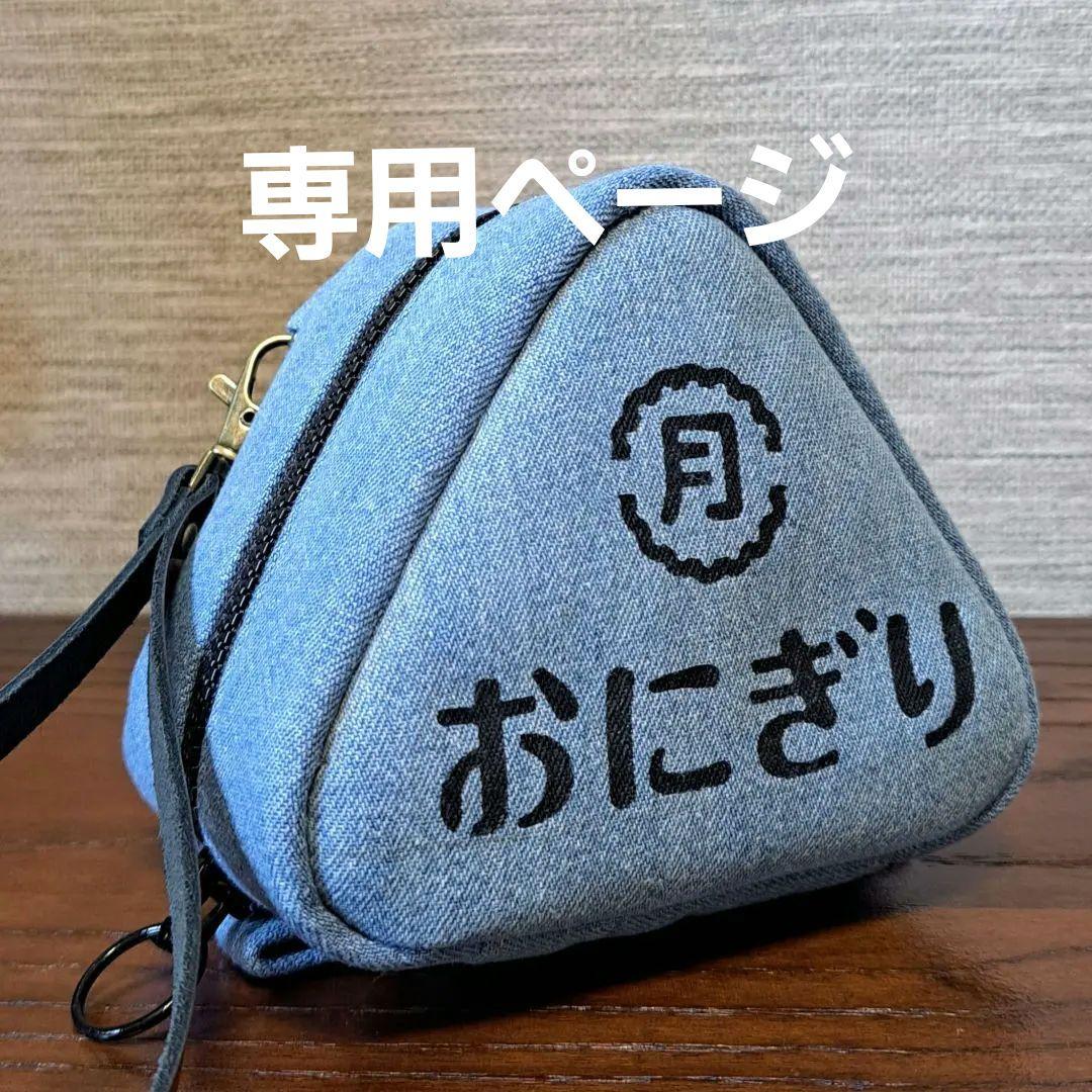 デニムリメイク♡おにぎりポーチ