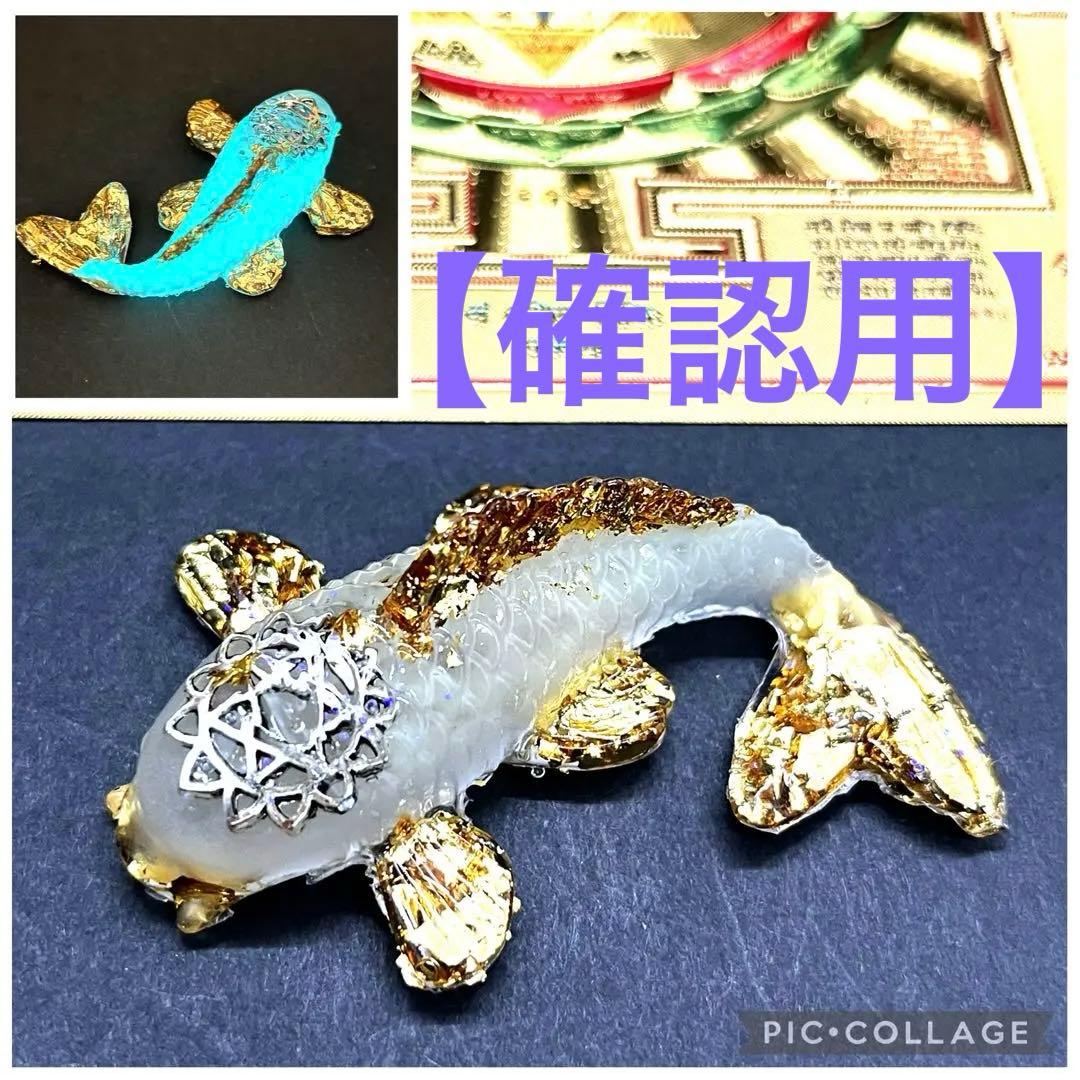 蓄光タイプの鯉(コイ)のオルゴナイト【ホワイト→ブルー】