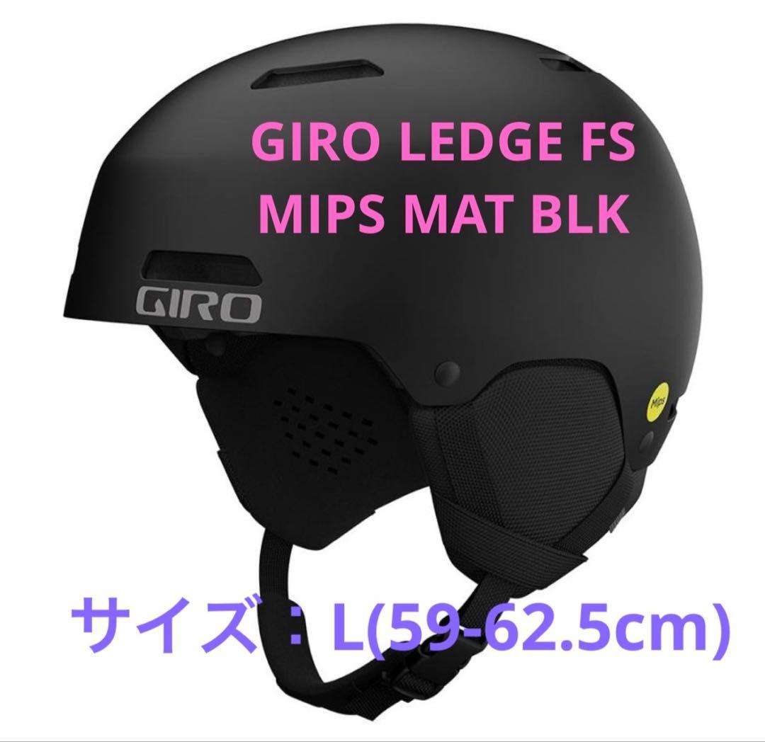 スノーヘルメット GIRO LEDGE FS MIPS MATBLK Lサイズ