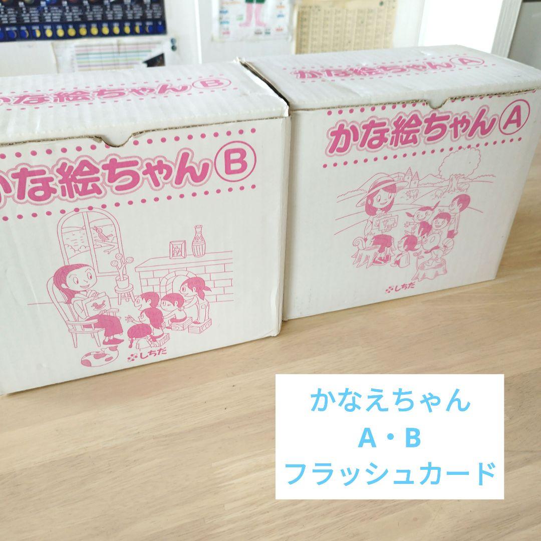 かなえちゃん A・B フラッシュカードセット