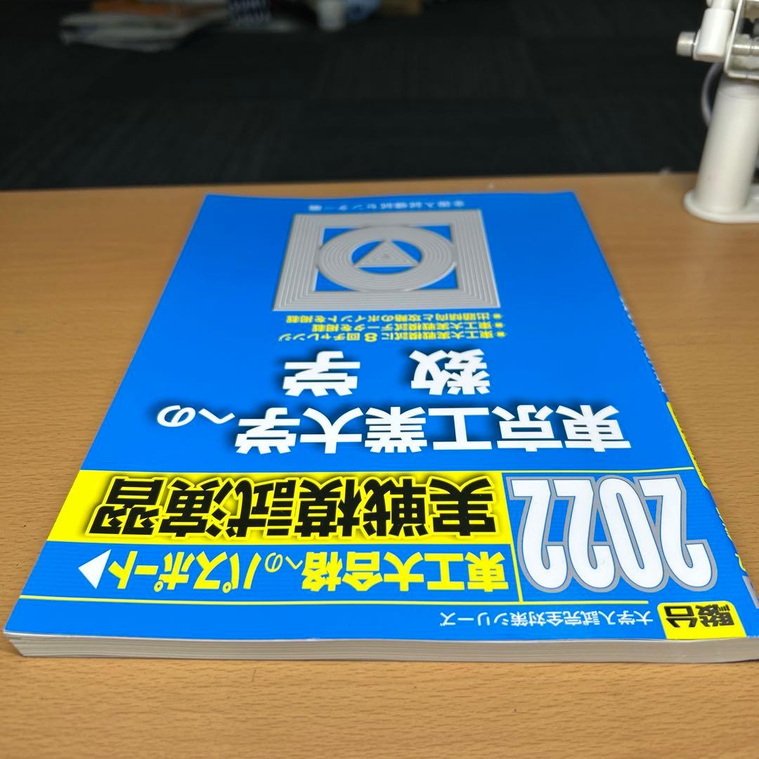 東京工業大学(科学大)への数学、英語、理科　2022 実戦模試演習　三冊セット